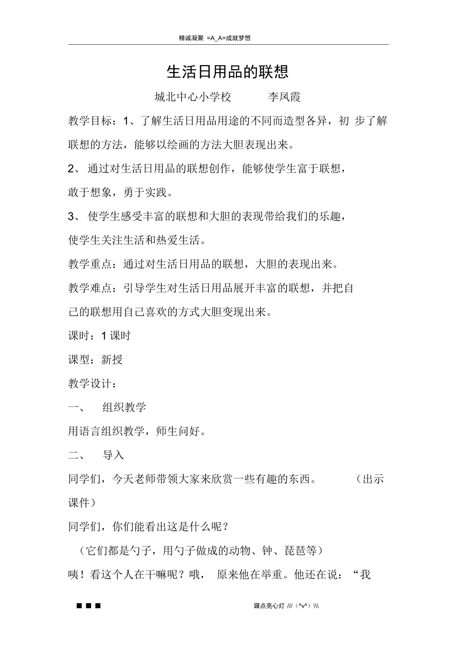 人美版美術(shù)四上《生活日用品的聯(lián)想》教案、說課與反思——打開自開啟想象之門的體驗(yàn)